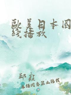 欧美日本国产在线播放
