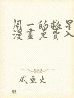 周一的救星57漫画免费入口