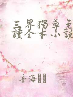 三界独尊免费阅读全本小说