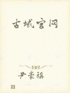 古域官网