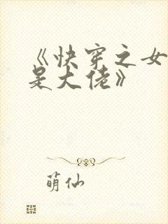 《快穿之女配才是大佬》