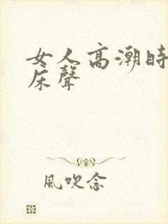 女人高潮时的叫床声