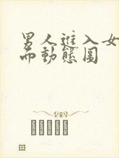 男人进入女人下面动态图