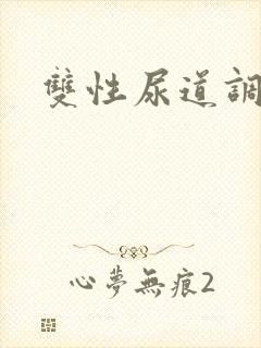 双性尿道调教文