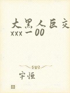 大黑人巨交吊性xxx一00