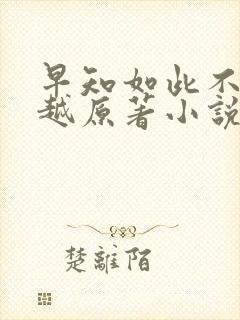 早知如此不必穿越原著小说免费阅读