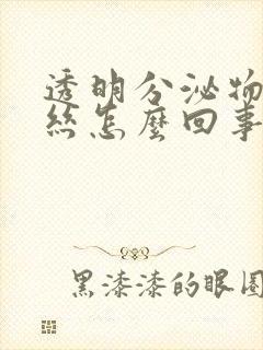 透明分泌物有血丝怎么回事