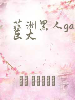 菲洲黑人gay巨大