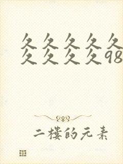 久久久久久久久久久久久98