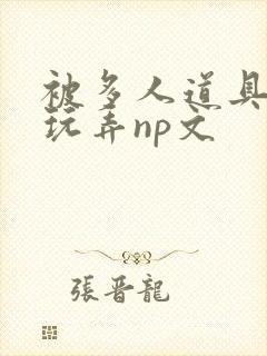 被多人道具调教玩弄np文