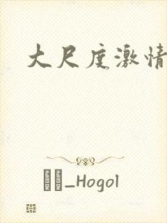 大尺度激情戏片