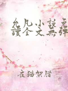 允凡小说免费阅读全文无弹窗