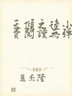 天倾之后小说免费阅读无弹窗