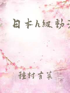 日本h级动漫