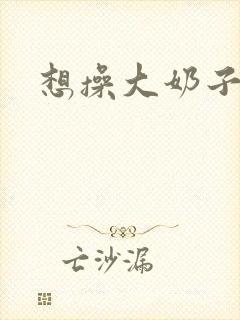想操大奶子