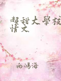 超甜大学校园言情文