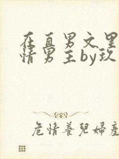 在直男文里撩言情男主by玖辞txt