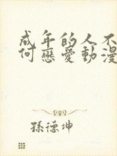 成年的人不懂如何恋爱动漫免费