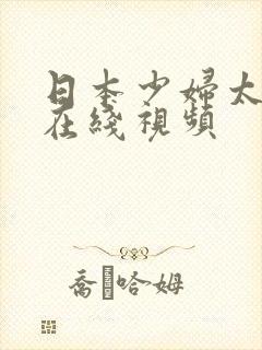 日本少妇太爽了在线视频