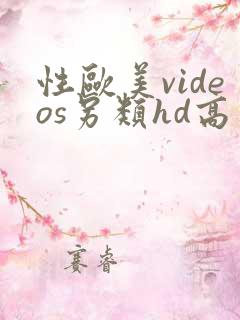 性欧美videos另类hd高清