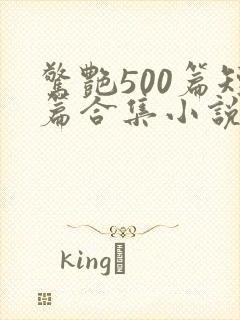 惊艳500篇短篇合集小说阅读免费