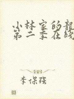 小林家的龙女仆第二季在线播放