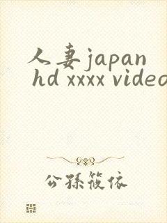 人妻japan hd xxxx videos tube