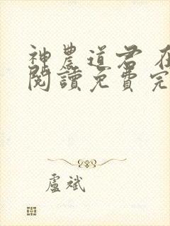 神农道君 在线阅读免费完整版