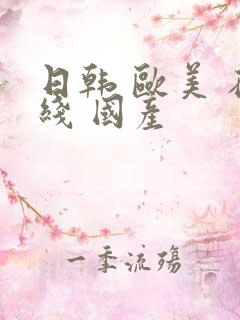 日韩 欧美 在线 国产