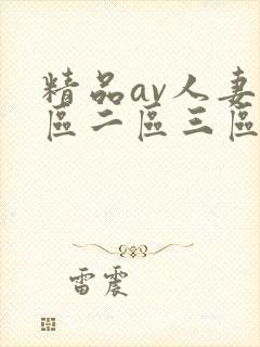 精品av人妻一区二区三区