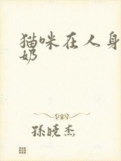 猫咪在人身上踩奶