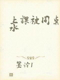 上课被同桌摸出水