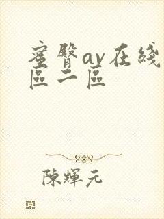 蜜臀av在线一区二区