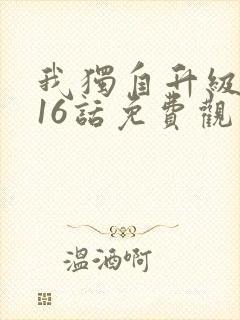 我独自升级漫画16话免费观看