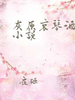 灰原哀琴酒同人小说