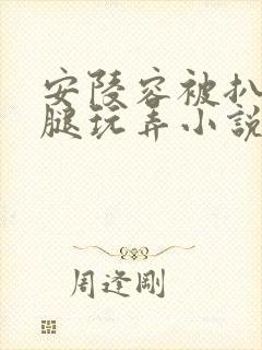 安陵容被扒开双腿玩弄小说屈辱