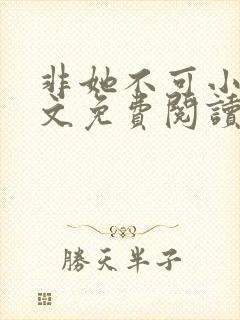 非她不可小说全文免费阅读无弹窗