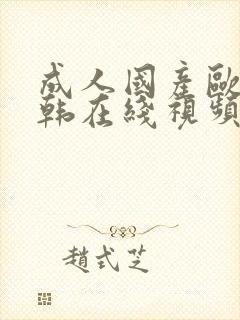 成人国产欧美日韩在线视频