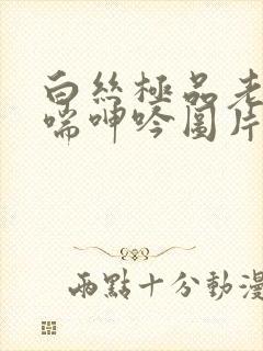 白丝极品老师娇喘呻吟图片