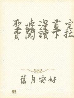 圣墟漫画完整免费阅读下拉式六漫画