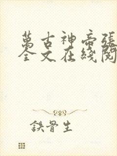 万古神帝张若尘全文在线阅读