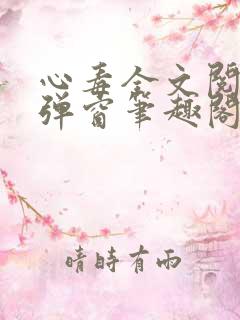 心毒全文阅读无弹窗笔趣阁