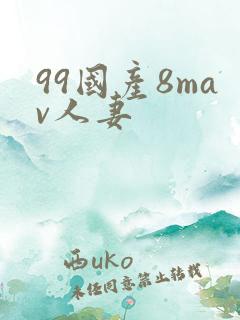 99国产8mav人妻