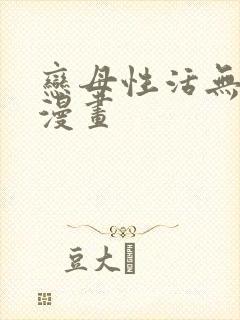 恋母性活无翼鸟漫画