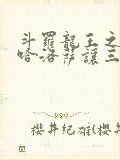 斗罗龙王之冥帝哈洛萨让三飞笔趣阁