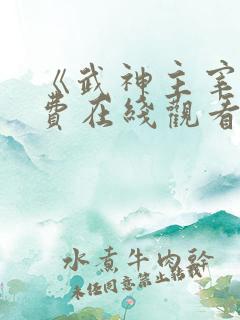 《武神主宰》免费在线观看高清完整版