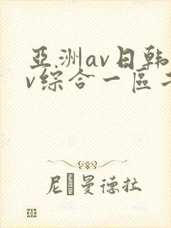亚洲av日韩av综合一区二区三区