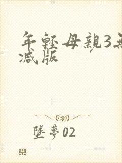 年轻母亲3无删减版