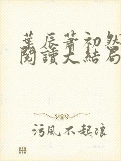 叶辰萧初然全文阅读大结局更新