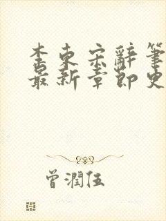 李东宋辞笔趣阁最新章节更新